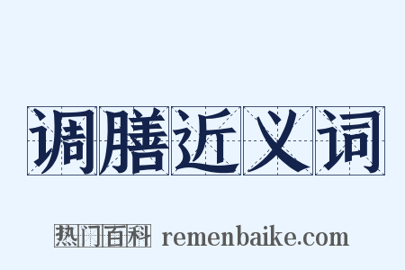 调膳近义词是什么意思的图片